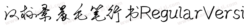 汉标景晨毛笔行书RegularVersion 100字体转换